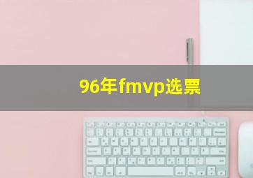 96年fmvp选票