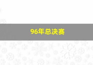 96年总决赛