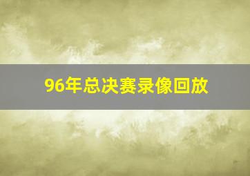 96年总决赛录像回放