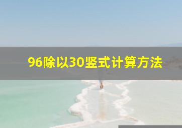 96除以30竖式计算方法