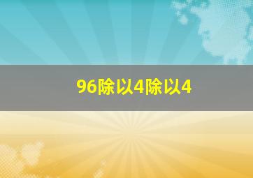 96除以4除以4