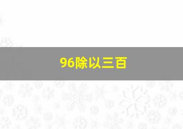 96除以三百