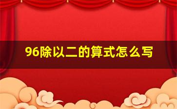 96除以二的算式怎么写