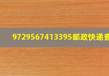 9729567413395邮政快递查询