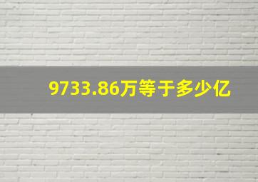 9733.86万等于多少亿