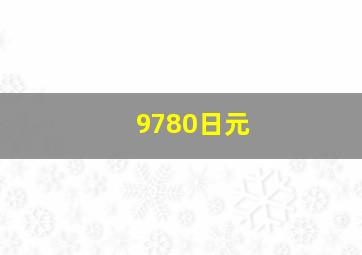 9780日元