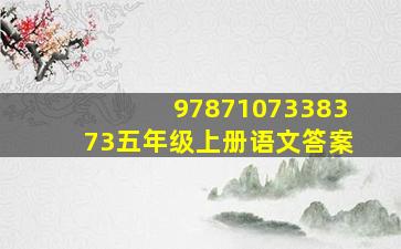 9787107338373五年级上册语文答案