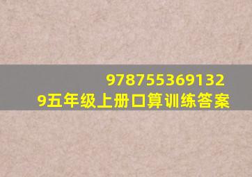 9787553691329五年级上册口算训练答案