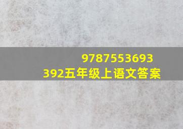 9787553693392五年级上语文答案