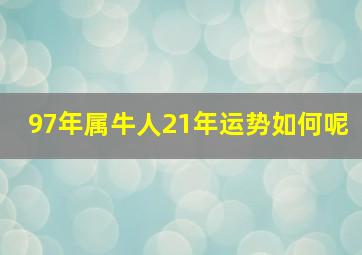 97年属牛人21年运势如何呢