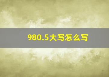 980.5大写怎么写