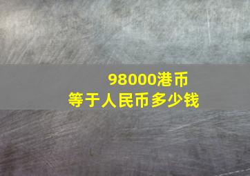 98000港币等于人民币多少钱