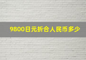 9800日元折合人民币多少