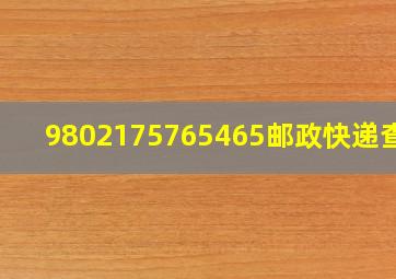 9802175765465邮政快递查询