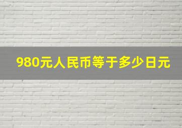 980元人民币等于多少日元