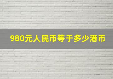 980元人民币等于多少港币