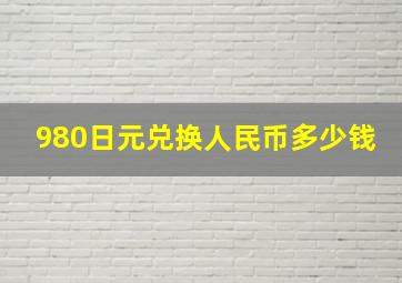 980日元兑换人民币多少钱