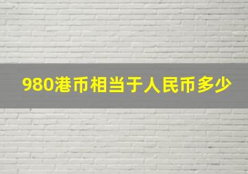 980港币相当于人民币多少