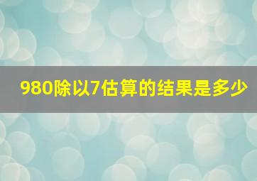 980除以7估算的结果是多少