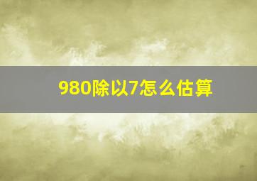 980除以7怎么估算