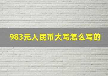 983元人民币大写怎么写的