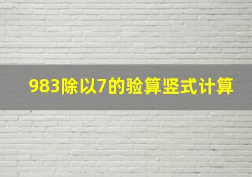 983除以7的验算竖式计算