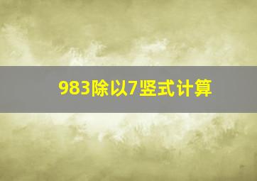 983除以7竖式计算