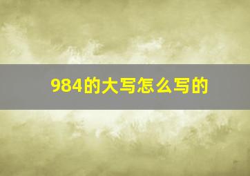 984的大写怎么写的