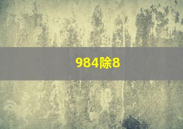 984除8