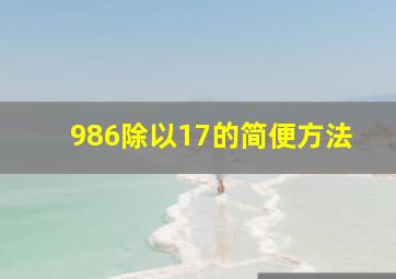 986除以17的简便方法