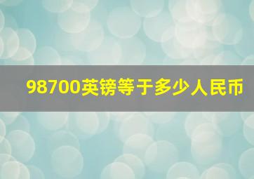 98700英镑等于多少人民币