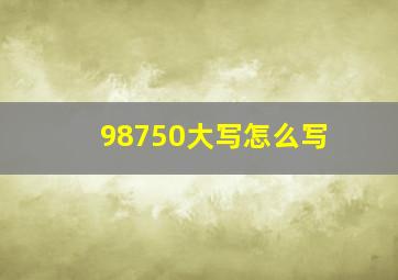 98750大写怎么写