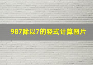 987除以7的竖式计算图片