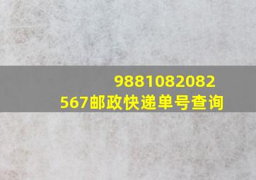 9881082082567邮政快递单号查询