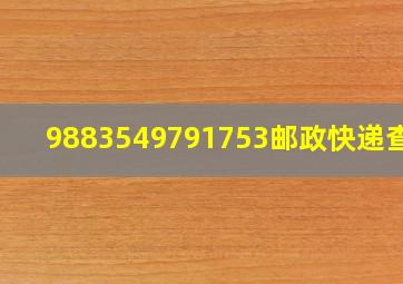 9883549791753邮政快递查询