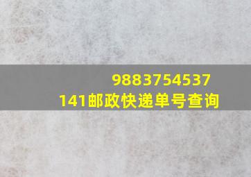 9883754537141邮政快递单号查询