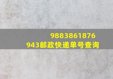 9883861876943邮政快递单号查询