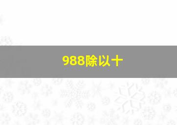 988除以十