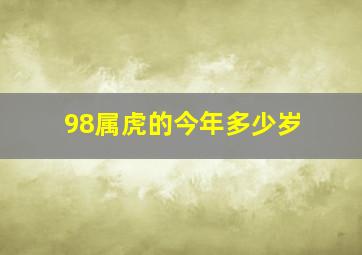 98属虎的今年多少岁