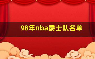 98年nba爵士队名单