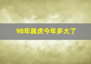 98年属虎今年多大了