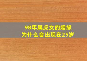 98年属虎女的姻缘为什么会出现在25岁