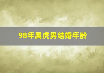 98年属虎男结婚年龄