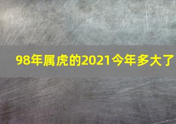 98年属虎的2021今年多大了