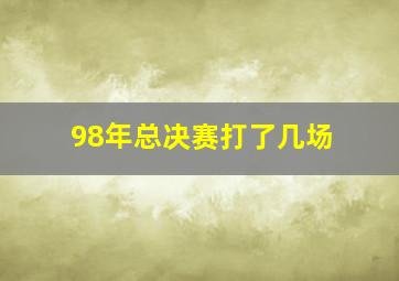 98年总决赛打了几场