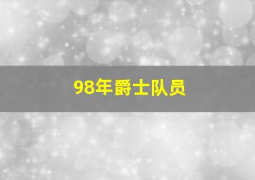 98年爵士队员