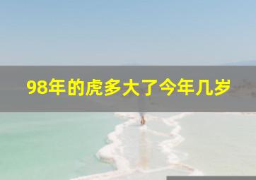 98年的虎多大了今年几岁