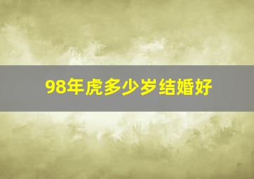 98年虎多少岁结婚好