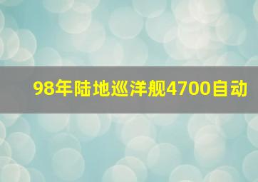 98年陆地巡洋舰4700自动