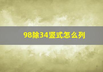 98除34竖式怎么列